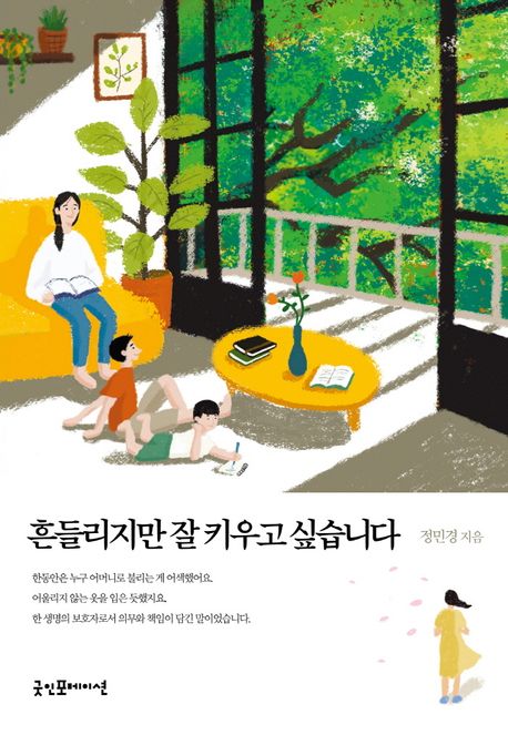 흔들리지만 잘 키우고 싶습니다