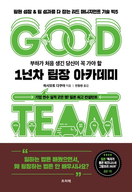 (부하가 처음 생긴 당신이 꼭 가야 할) 1년차 팀장 아카데미 : 팀원 성장 ＆ 팀 성과를 다 잡는 리드 매니지먼트 기술 빅5