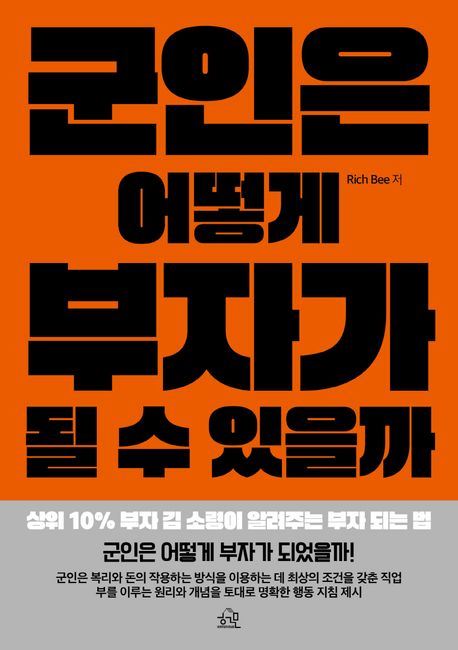 군인은 어떻게 부자가 될 수 있을까
