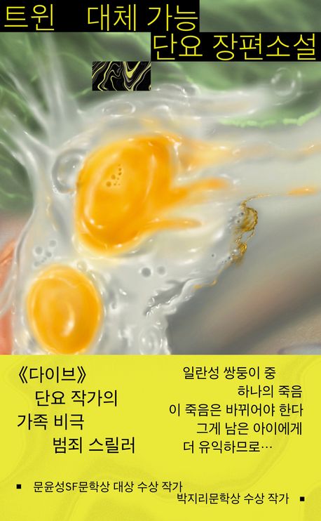 트윈 : 대체 가능 : 단요 장편소설