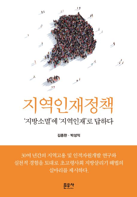 지역인재정책 : '지방소멸'에 '지역인재'로 답하다