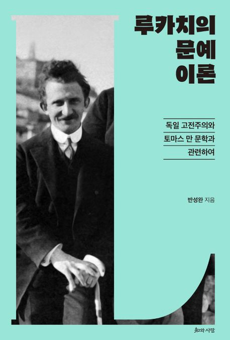 루카치의 문예이론 : 독일 고전주의와 토마스 만 문학과 관련하여