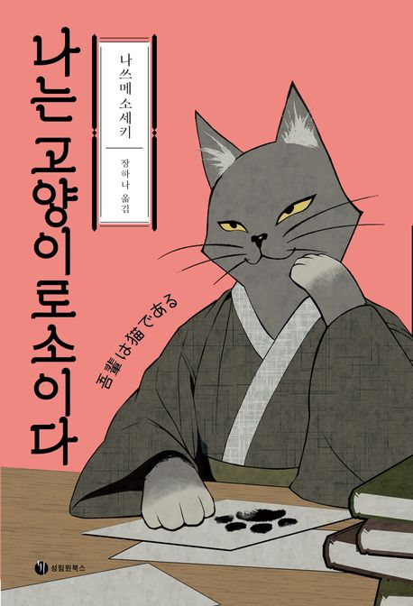 나는 고양이로소이다