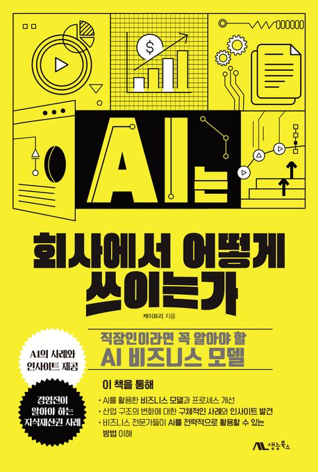 AI는 회사에서 어떻게 쓰이는가 : 직장인이라면 꼭 알아야 할 AI 비즈니스 모델