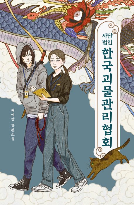 (사단법인) 한국괴물관리협회 : 배예람 장편소설