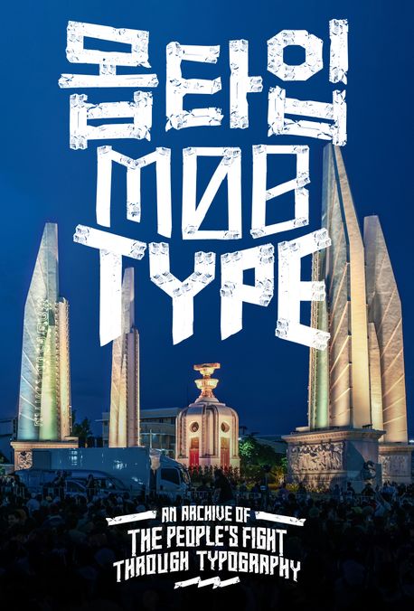 몹타입 : 태국의 타이포그래피 민주화 투쟁 아카이브