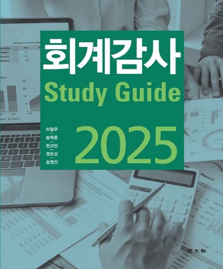 (2025) 회계감사 study guide