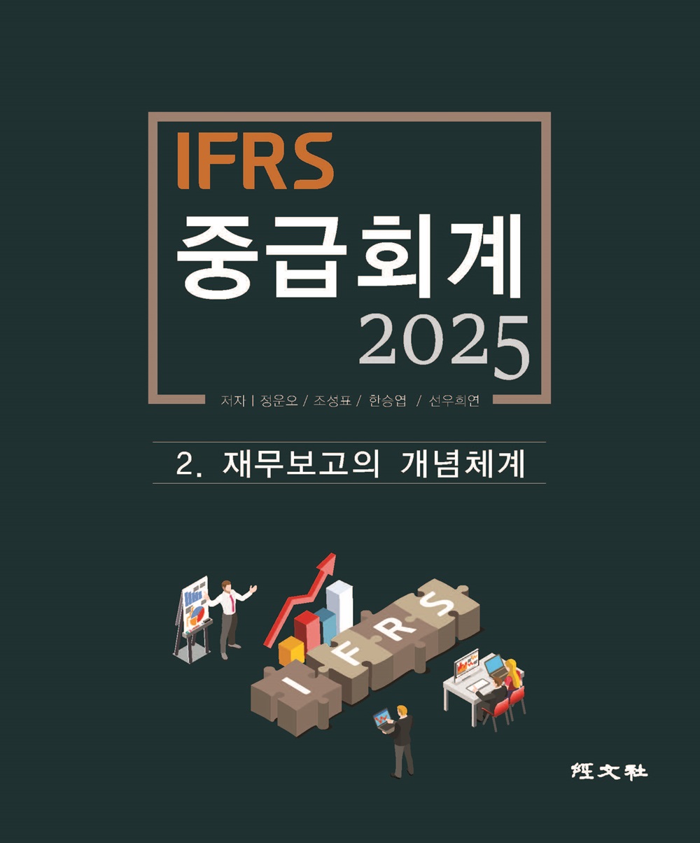 IFRS 중급회계 : 2025