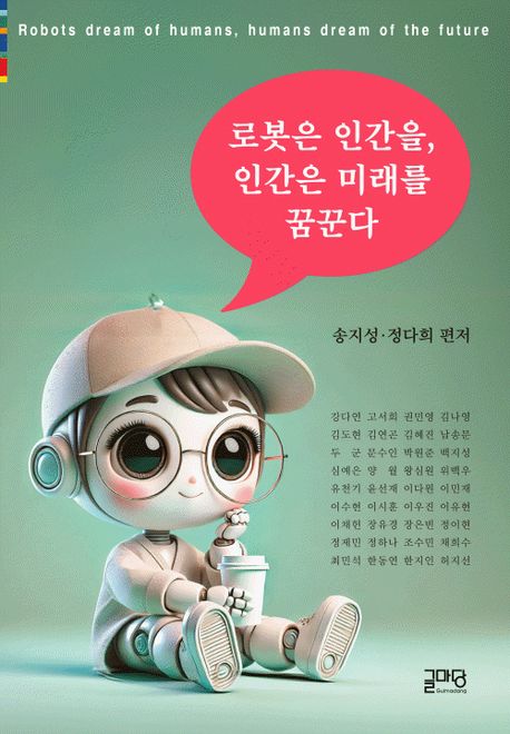 로봇은 인간을, 인간은 미래를 꿈꾼다 = Robots dream of humans, humans dream of the future