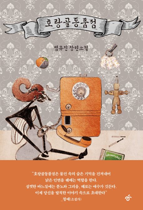 호랑골동품점 : 범유진 장편소설