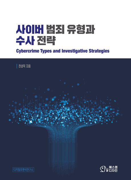 사이버 범죄 유형과 수사 전략 = Cybercrime types and investigative strategies