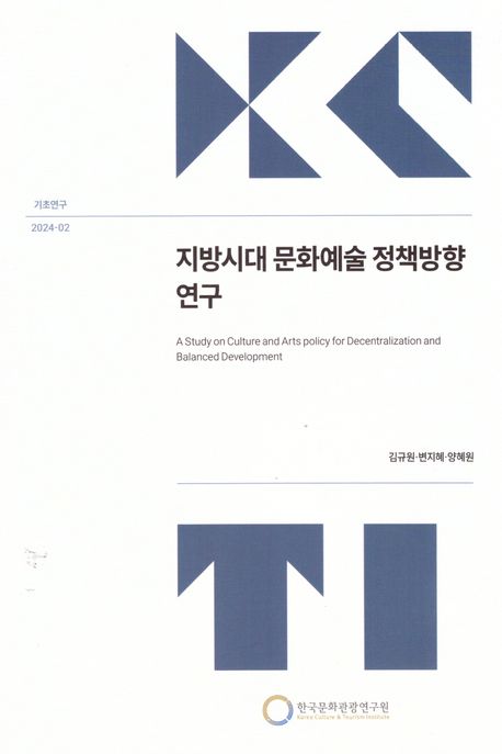 지방시대 문화예술 정책방향 연구 = A study on culture and arts policy for decentralization and balanced development