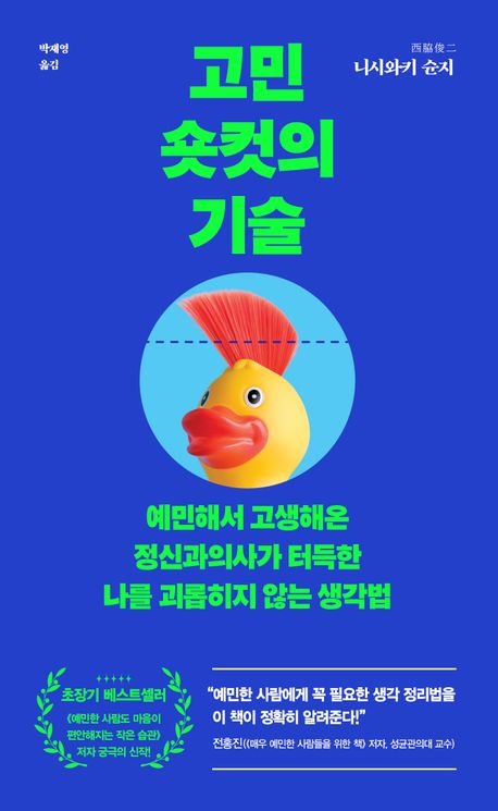 고민 숏컷의 기술 : 예민해서 고생해온 정신과의사가 터득한 나를 괴롭히지 않는 생각법
