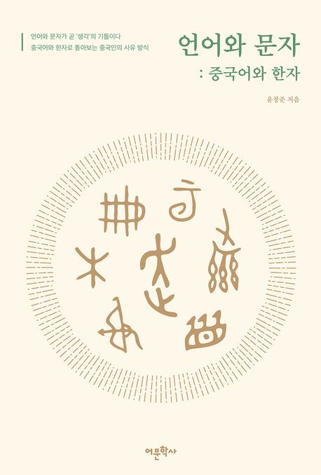 언어와 문자 : 중국어와 한자
