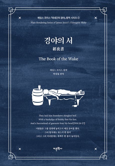 경야의 서 = The book of the wake