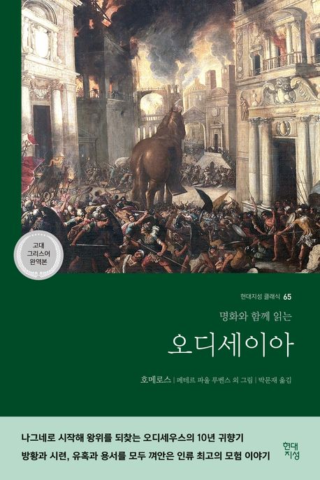 (명화와 함께 읽는) 오디세이아 = Odysseia