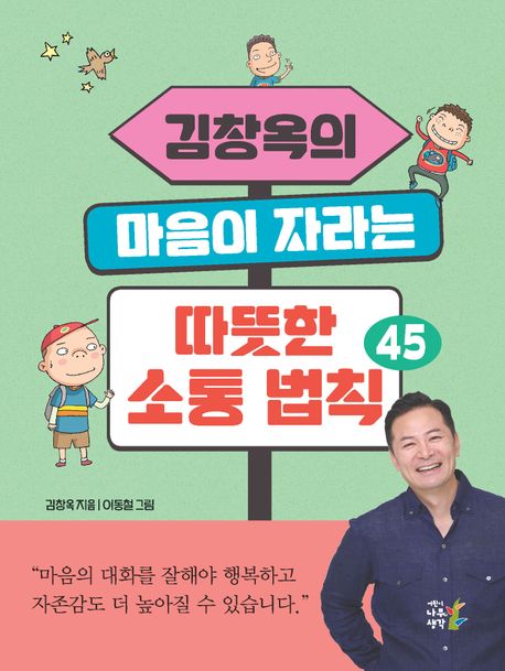 김창옥의 마음이 자라는 따뜻한 소통 법칙 45