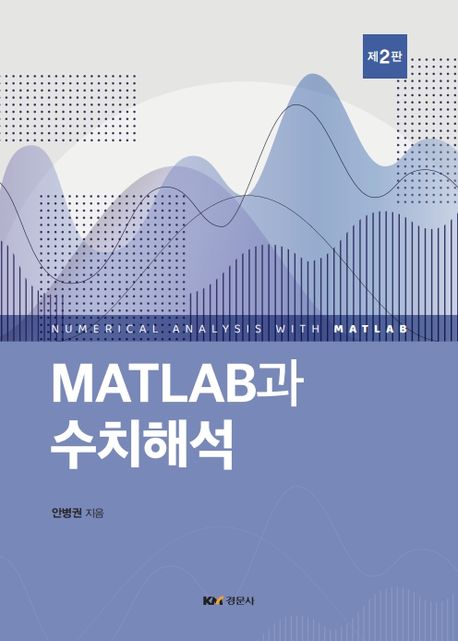 MATLAB과 수치해석 = Numerical analysis with MATLAB