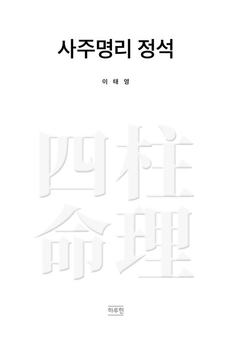 사주명리(四柱命理) 정석