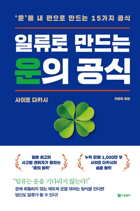 일류로 만드는 운의 공식 : '운'을 내 편으로 만드는 15가지 공식