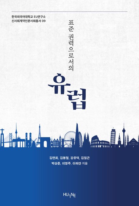 표준 권력으로서의 유럽