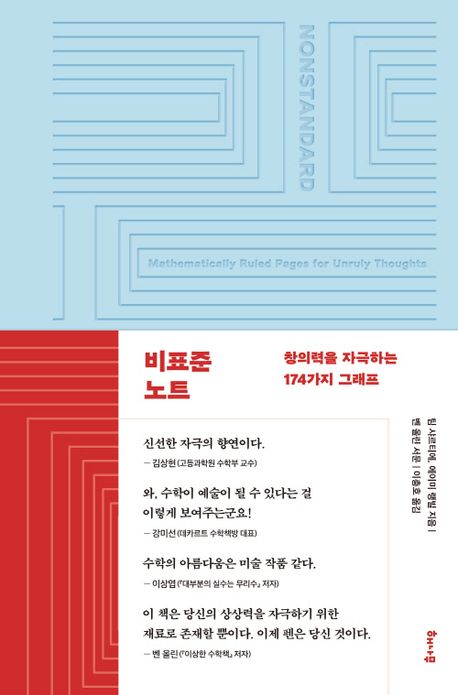 비표준 노트 : 창의력을 자극하는 174가지 그래프