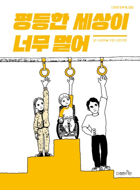평등한 세상이 너무 멀어