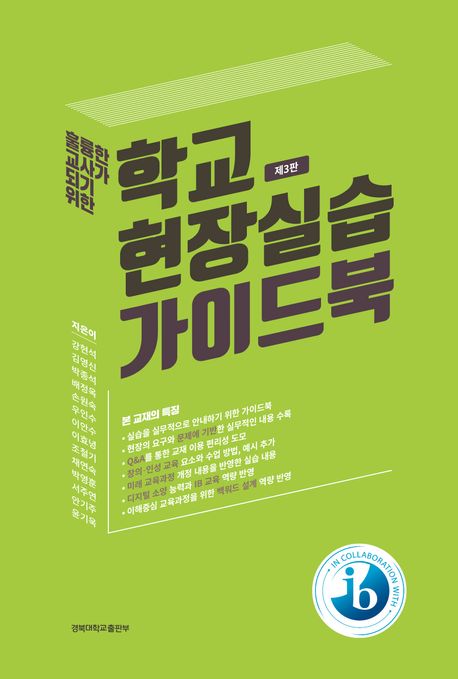 (훌륭한 교사가 되기 위한) 학교 현장실습 가이드북