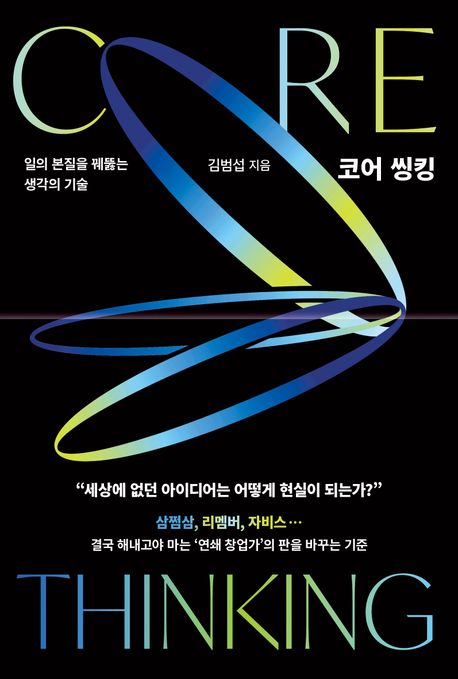 코어 씽킹 = Core thinking : 일의 본질을 꿰뚫는 생각의 기술
