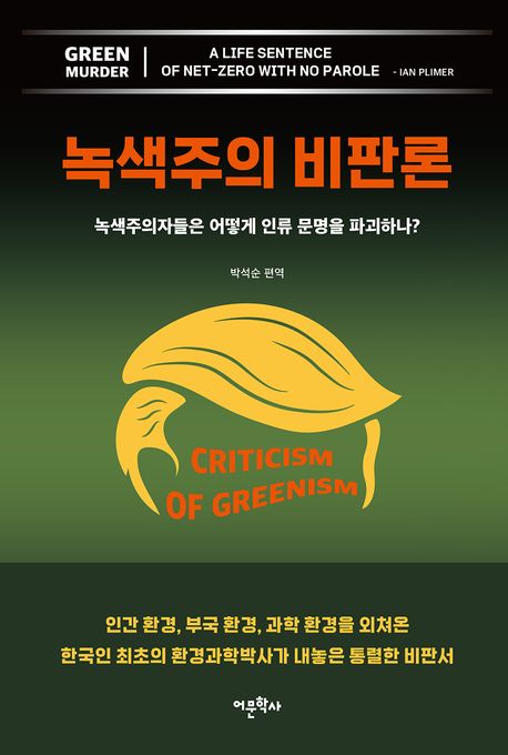 녹색주의 비판론 : 녹색주의자들은 어떻게 인류 문명을 파괴하나?