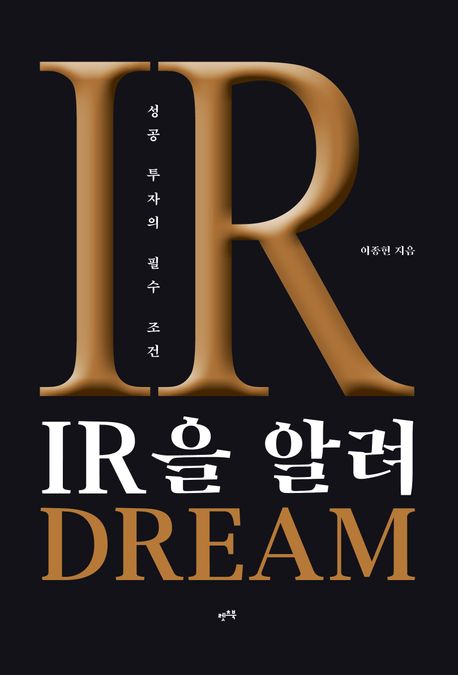IR을 알려 DREAM : 성공 투자의 필수 조건