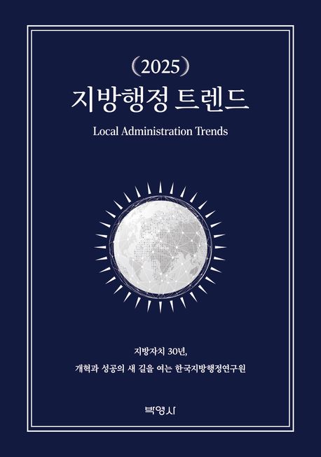 (2025) 지방행정 트렌드 = Local administration trends