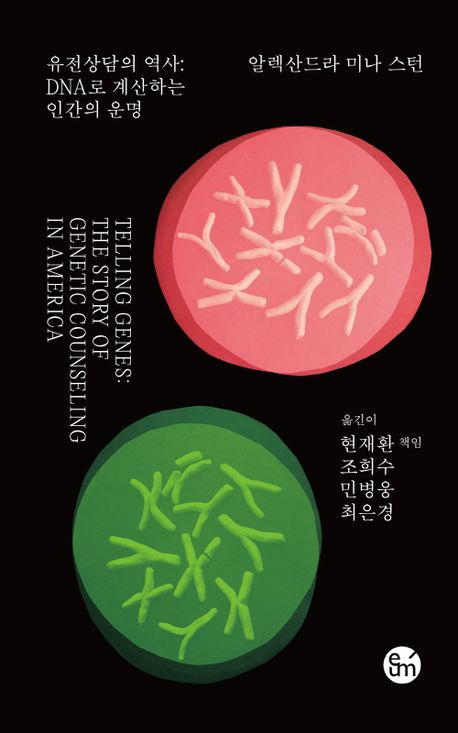 유전상담의 역사 : DNA로 계산하는 인간의 운명