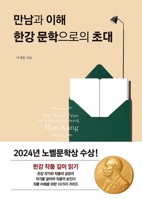 만남과 이해 한강 문학으로의 초대