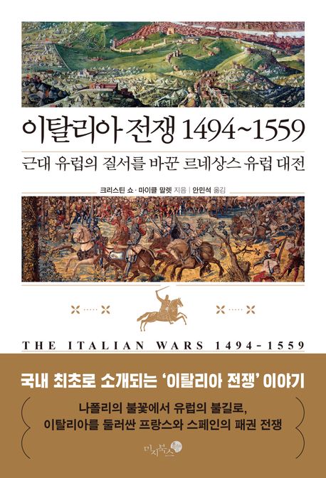 이탈리아 전쟁 1494~1559 : 근대 유럽의 질서를 바꾼 르네상스 유럽 대전