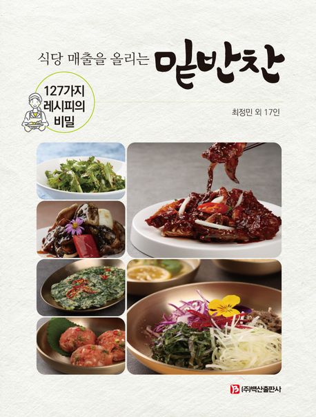 (식당 매출을 올리는) 밑반찬 : 127가지 레시피의 비밀