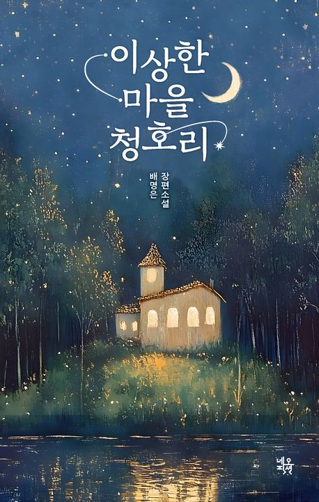 이상한 마을 청호리 : 배명은 장편소설