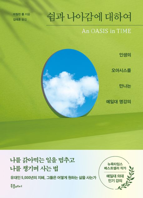 쉼과 나아감에 대하여 : 인생의 오아시스를 만나는 예일대 명강의