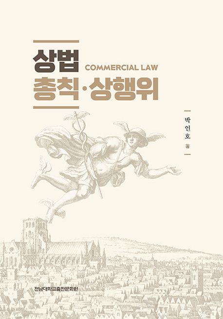상법 총칙·상행위 = Commercial law