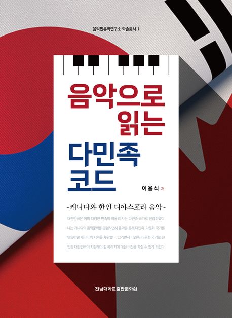음악으로 읽는 다민족 코드 : 캐나다와 한인 디아스포라 음악