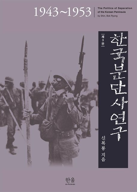한국분단사연구 = The politics of separation of the Korean peninsula : 1943∼1953