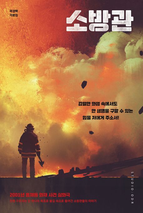 소방관 : 곽경택 각본집