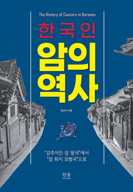(한국인) 암의 역사 = The history of cancers in Koreans : ‘감추어진 암 왕국’에서 ‘암 퇴치 모범국’으로