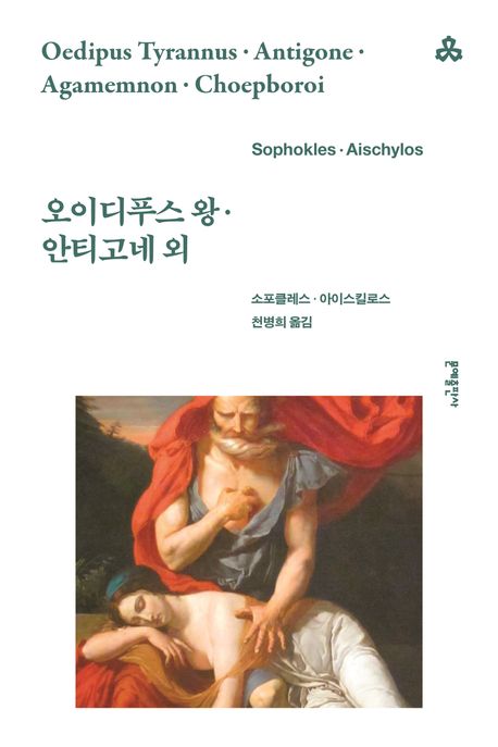 오이디푸스 왕·안티고네·아가멤논·코에포로이