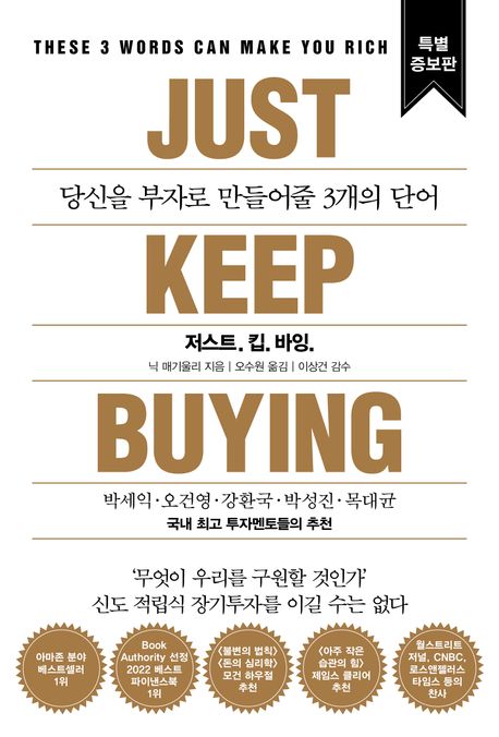 저스트. 킵. 바잉. : 당신을 부자로 만들어줄 3개의 단어 = Just keep buying : these 3 words can make you rich