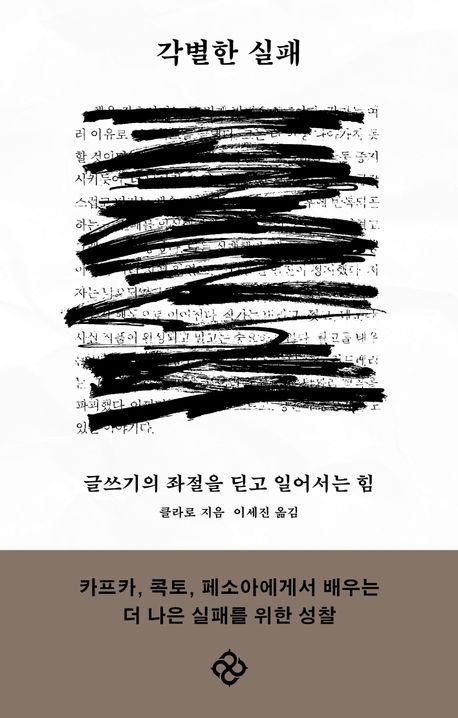 각별한 실패 : 글쓰기의 좌절을 딛고 일어서는 힘