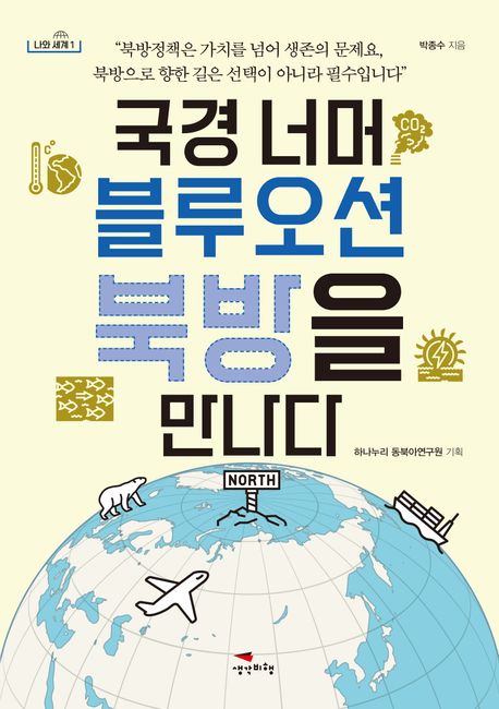 국경 너머 블루오션 북방을 만나다