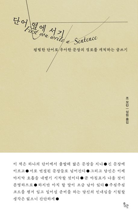 단어 옆에 서기 : 평범한 단어로 우아한 문장의 경로를 개척하는 글쓰기