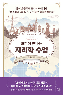 (드디어 만나는) 지리학 수업 [전자자료] : 돈의 흐름부터 도시의 미래까지 땅 위에서 일어나는 모든 일은 지리로 통한다