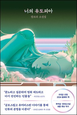 너의 유토피아 [전자자료] : 정보라 소설집